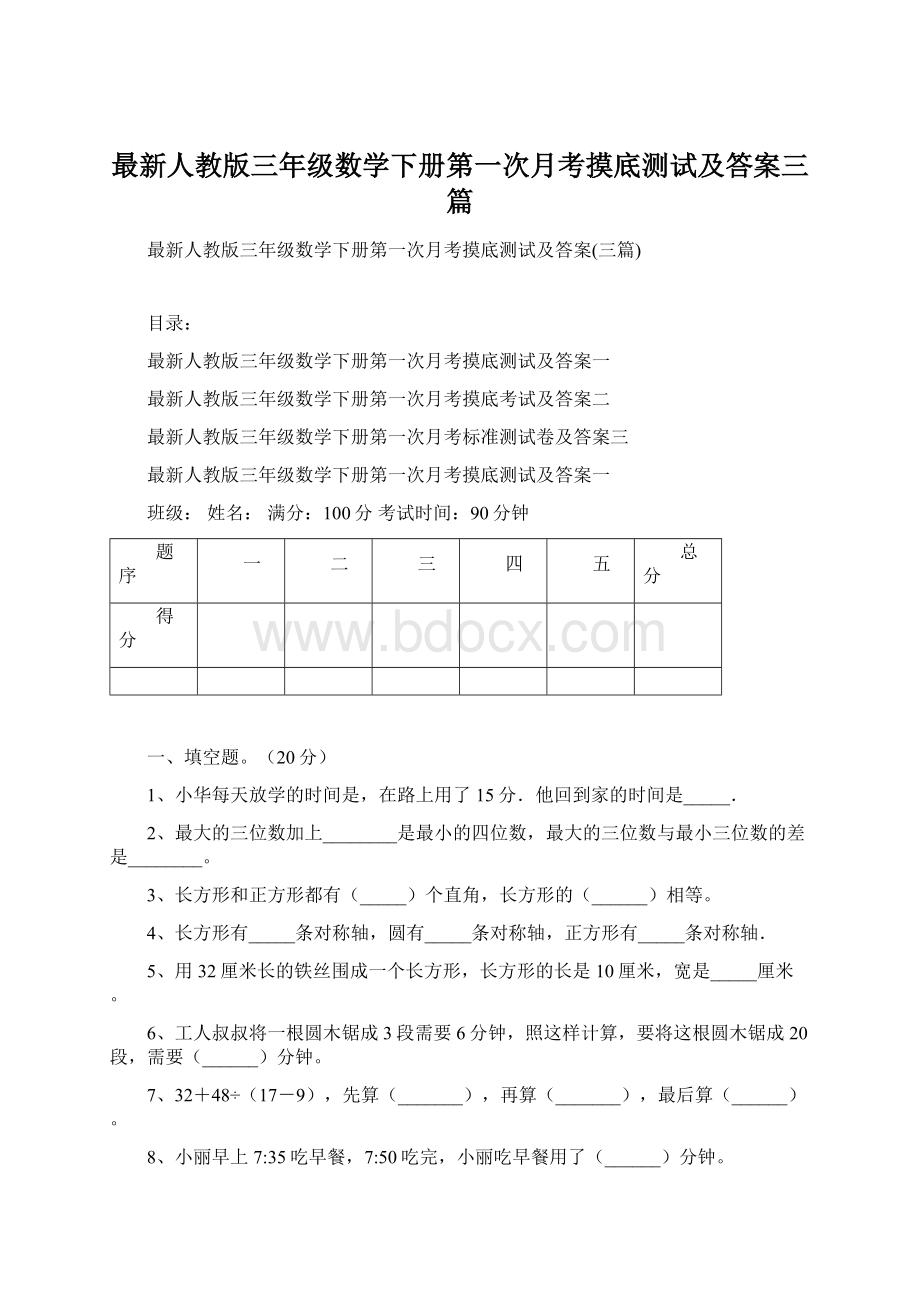 最新人教版三年级数学下册第一次月考摸底测试及答案三篇.docx