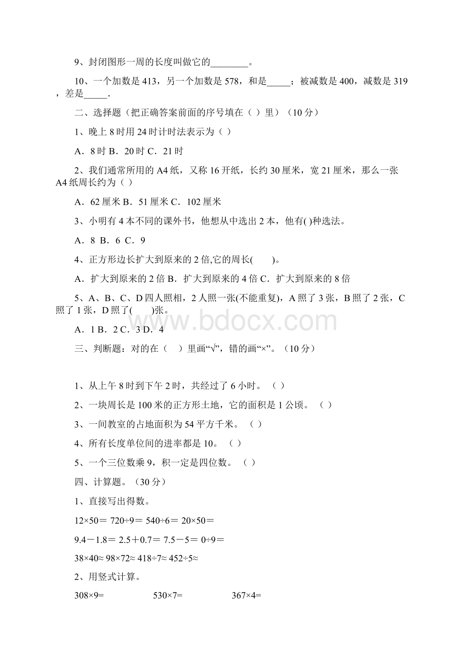 最新人教版三年级数学下册第一次月考摸底测试及答案三篇.docx_第2页