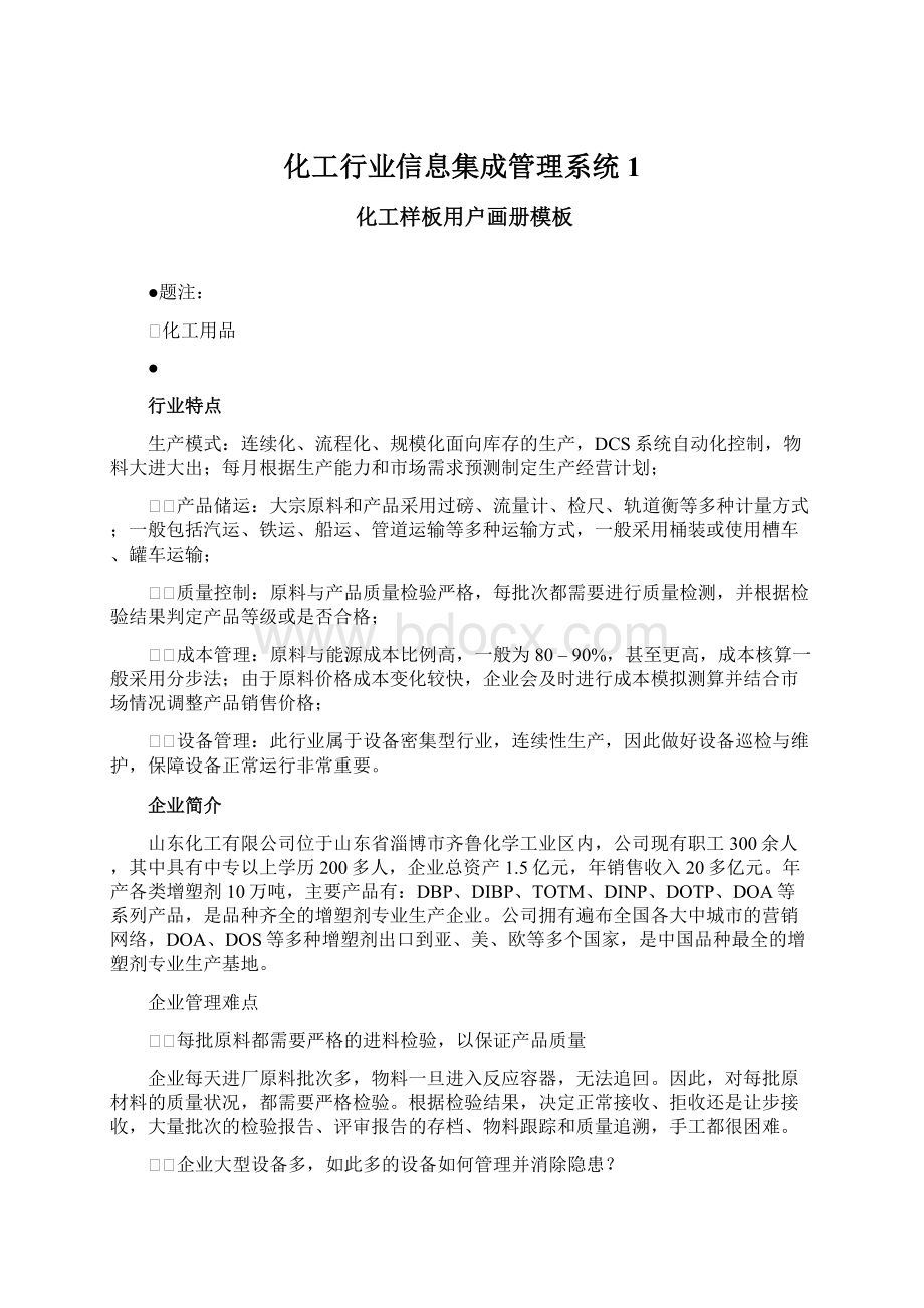 化工行业信息集成管理系统1.docx