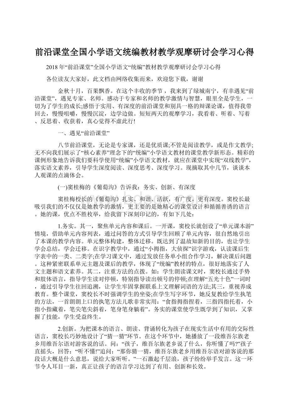 前沿课堂全国小学语文统编教材教学观摩研讨会学习心得Word格式文档下载.docx_第1页