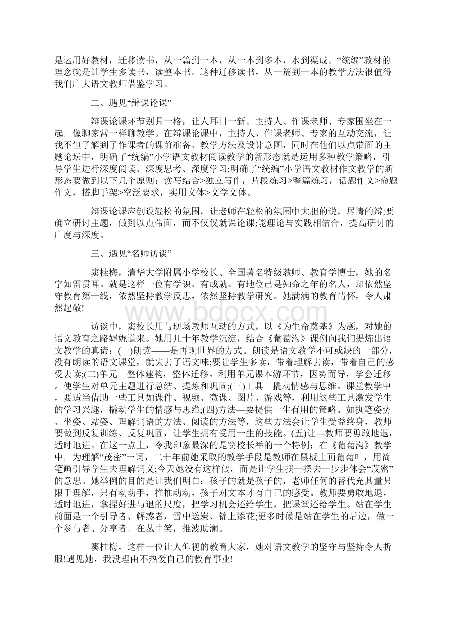 前沿课堂全国小学语文统编教材教学观摩研讨会学习心得Word格式文档下载.docx_第3页