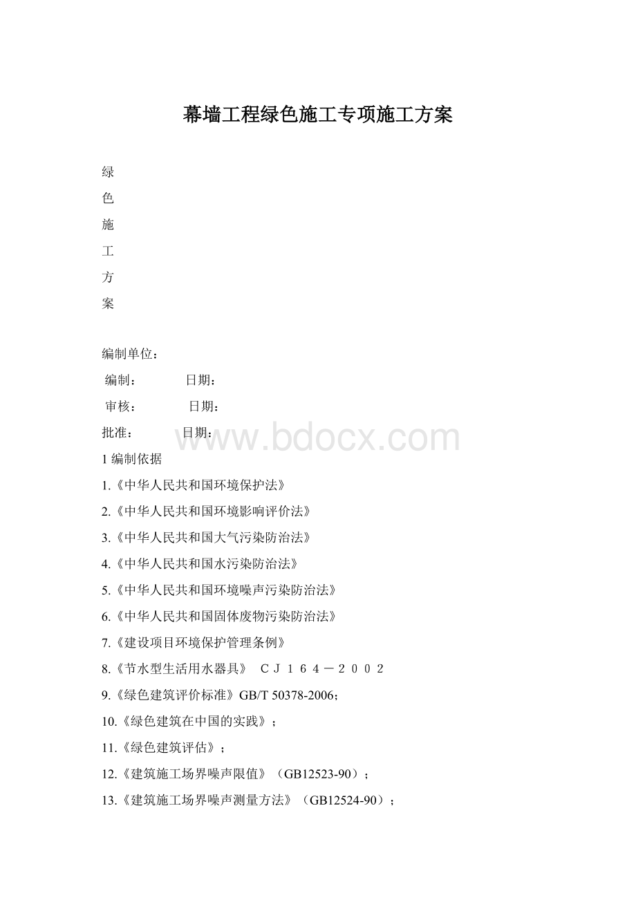 幕墙工程绿色施工专项施工方案.docx_第1页