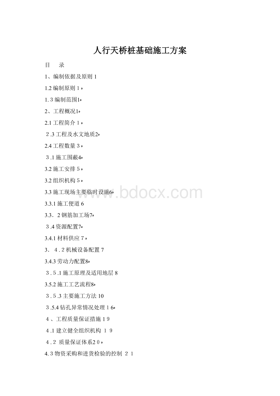人行天桥桩基础施工方案Word文档格式.docx_第1页