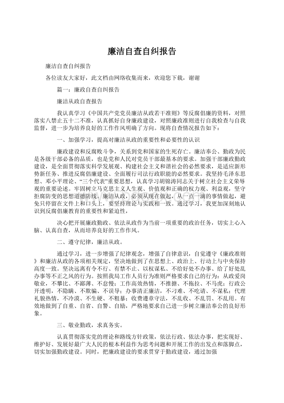 廉洁自查自纠报告Word文档下载推荐.docx