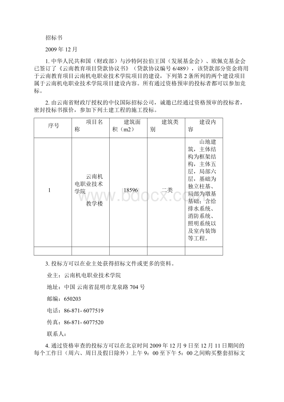 招标书云南XX学院 教学楼Word下载.docx_第2页