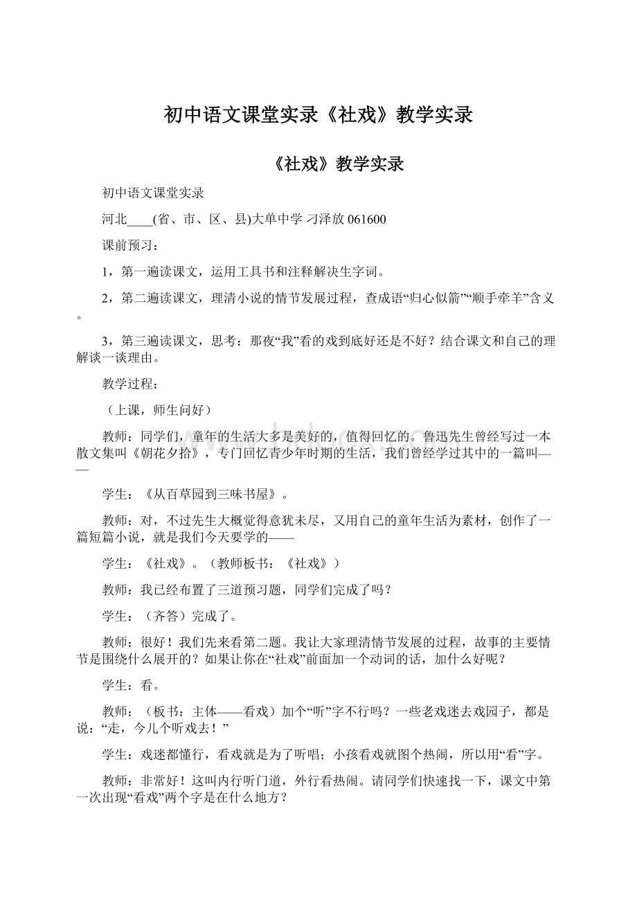 初中语文课堂实录《社戏》教学实录文档格式.docx