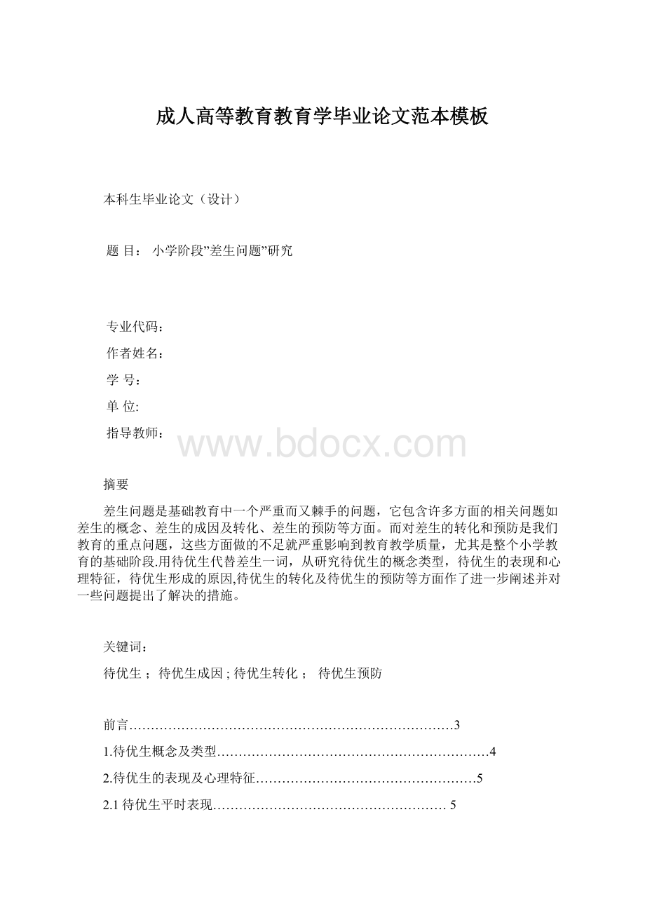 成人高等教育教育学毕业论文范本模板Word下载.docx