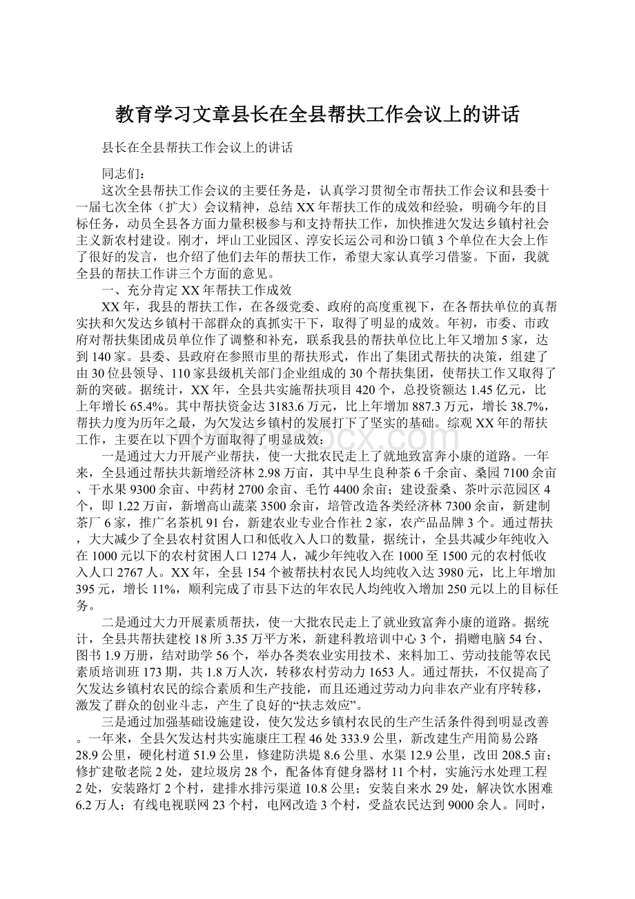 教育学习文章县长在全县帮扶工作会议上的讲话.docx