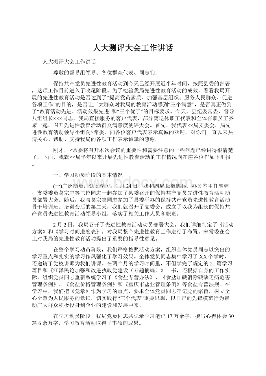 人大测评大会工作讲话.docx_第1页