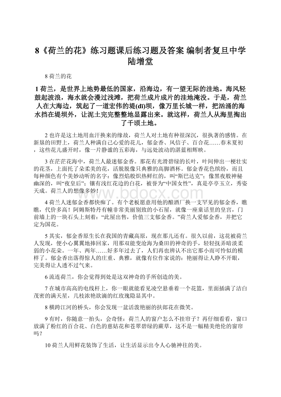 8《荷兰的花》练习题课后练习题及答案编制者复旦中学 陆增堂.docx_第1页