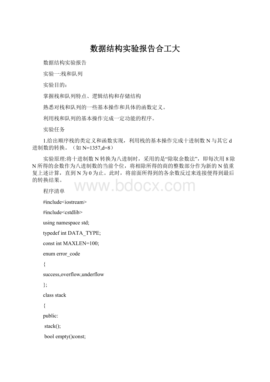 数据结构实验报告合工大.docx_第1页