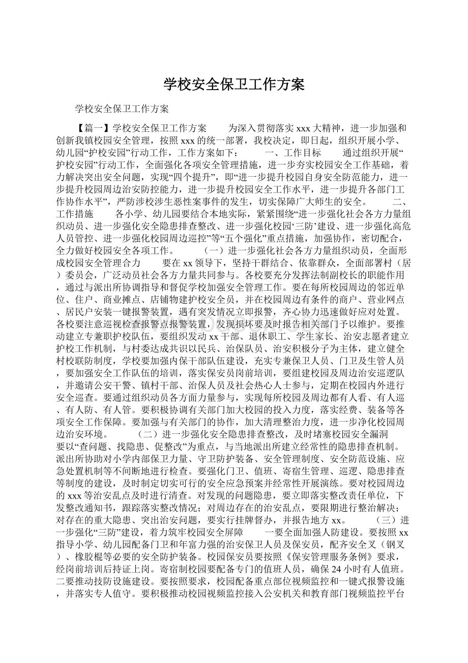 学校安全保卫工作方案Word文件下载.docx