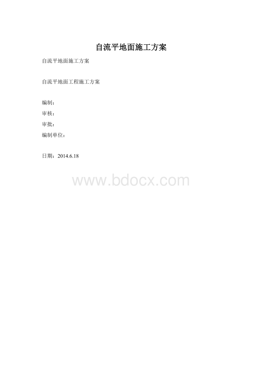 自流平地面施工方案.docx