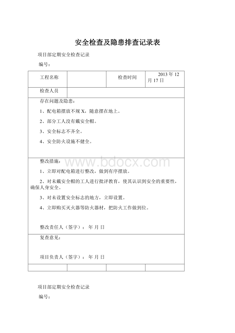 安全检查及隐患排查记录表.docx_第1页