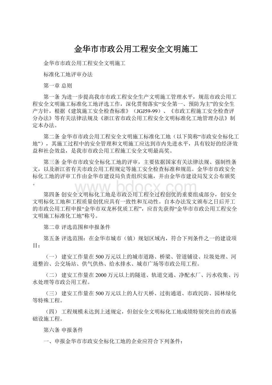 金华市市政公用工程安全文明施工.docx_第1页