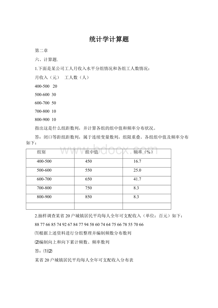 统计学计算题.docx