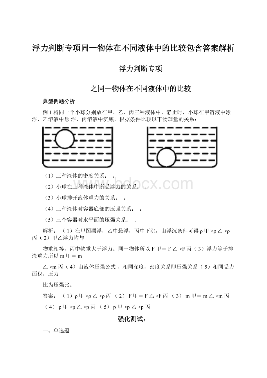 浮力判断专项同一物体在不同液体中的比较包含答案解析Word文件下载.docx