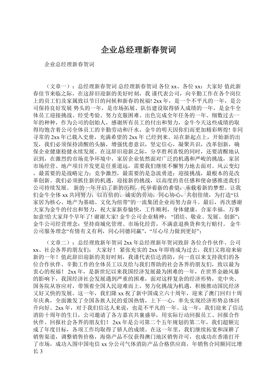 企业总经理新春贺词.docx_第1页