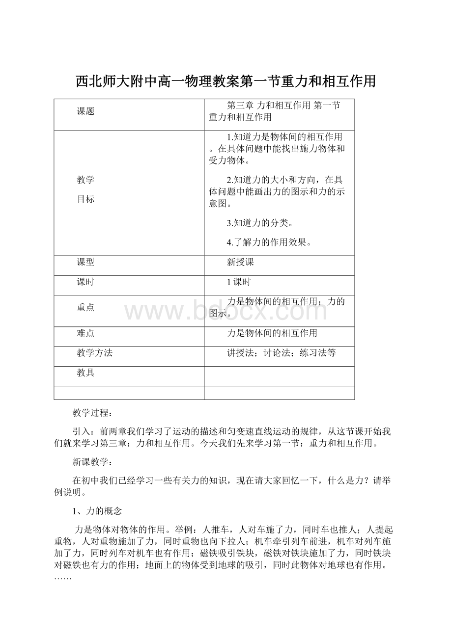 西北师大附中高一物理教案第一节重力和相互作用Word下载.docx_第1页