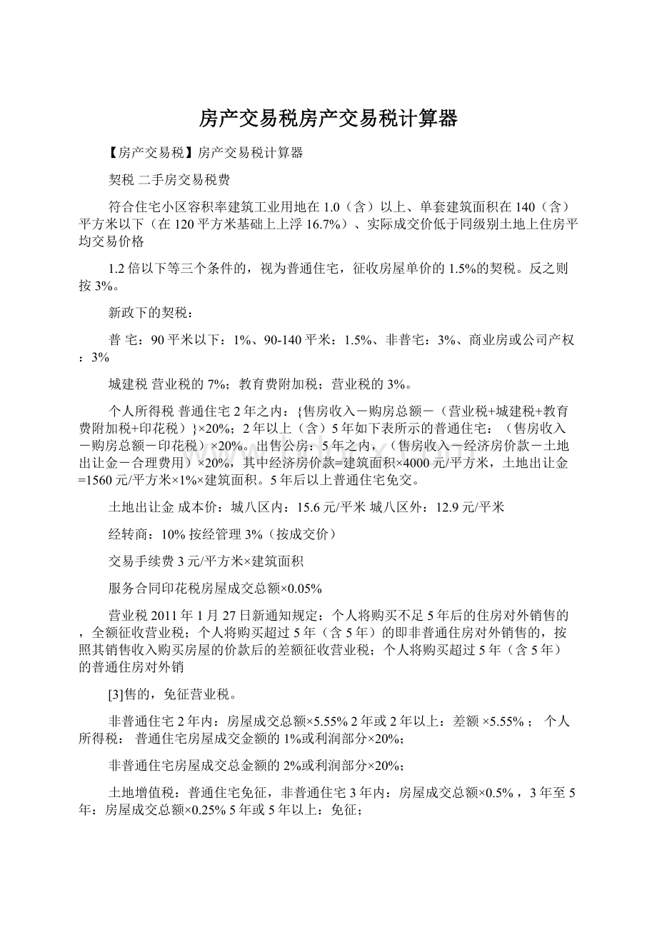 房产交易税房产交易税计算器Word格式文档下载.docx