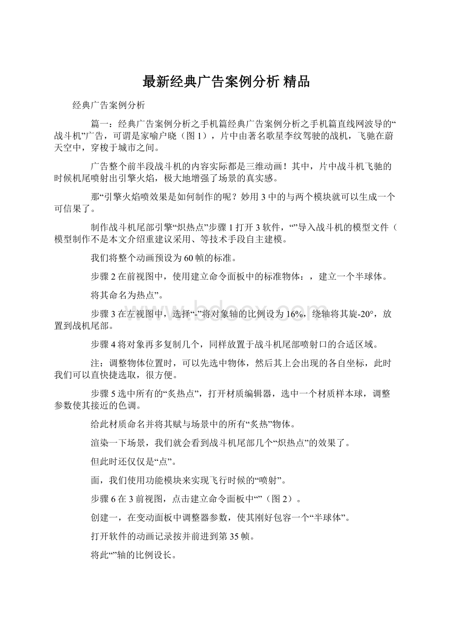 最新经典广告案例分析 精品Word文档下载推荐.docx