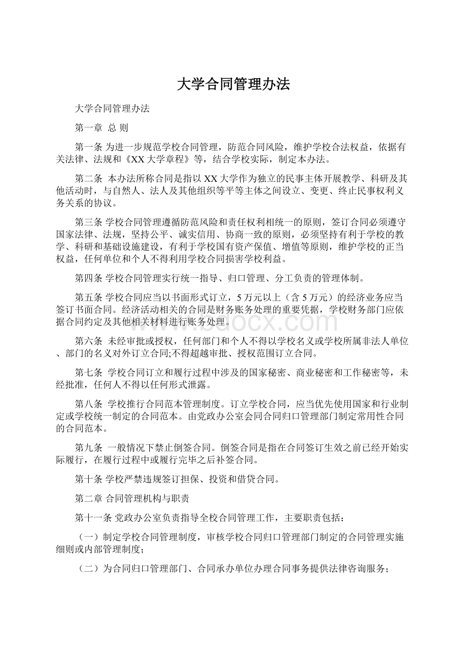 大学合同管理办法Word文档下载推荐.docx_第1页