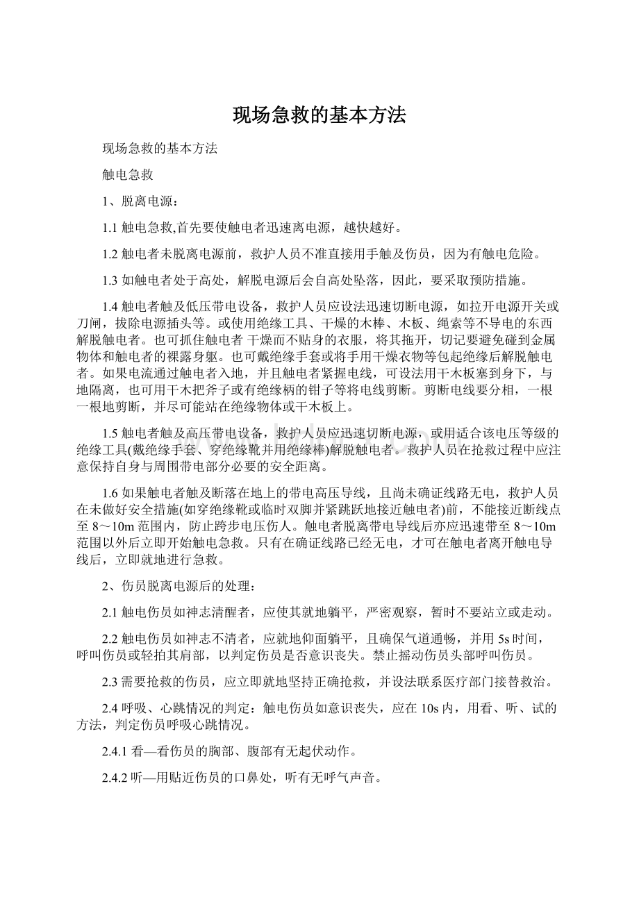 现场急救的基本方法.docx