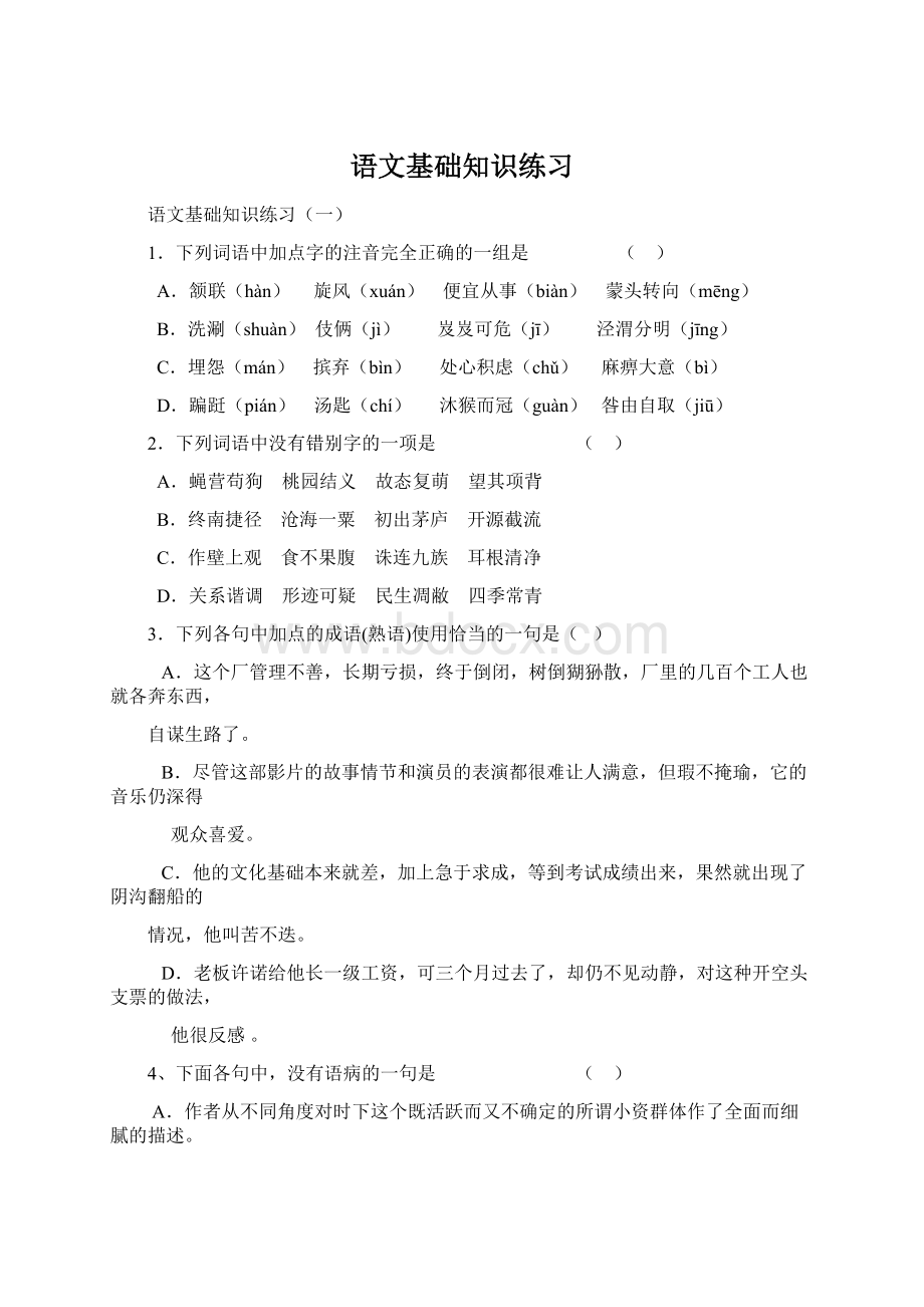 语文基础知识练习.docx_第1页