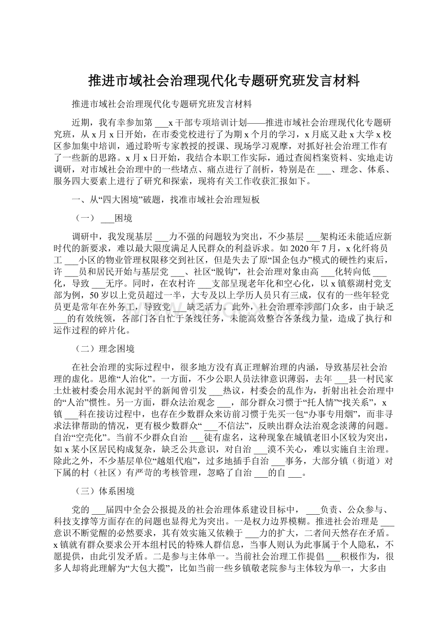 推进市域社会治理现代化专题研究班发言材料Word文件下载.docx