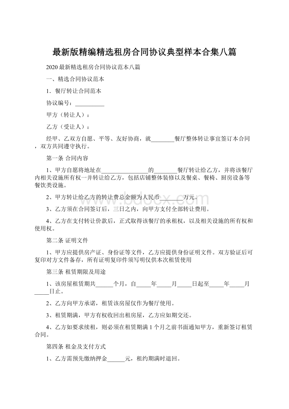 最新版精编精选租房合同协议典型样本合集八篇Word文档下载推荐.docx_第1页