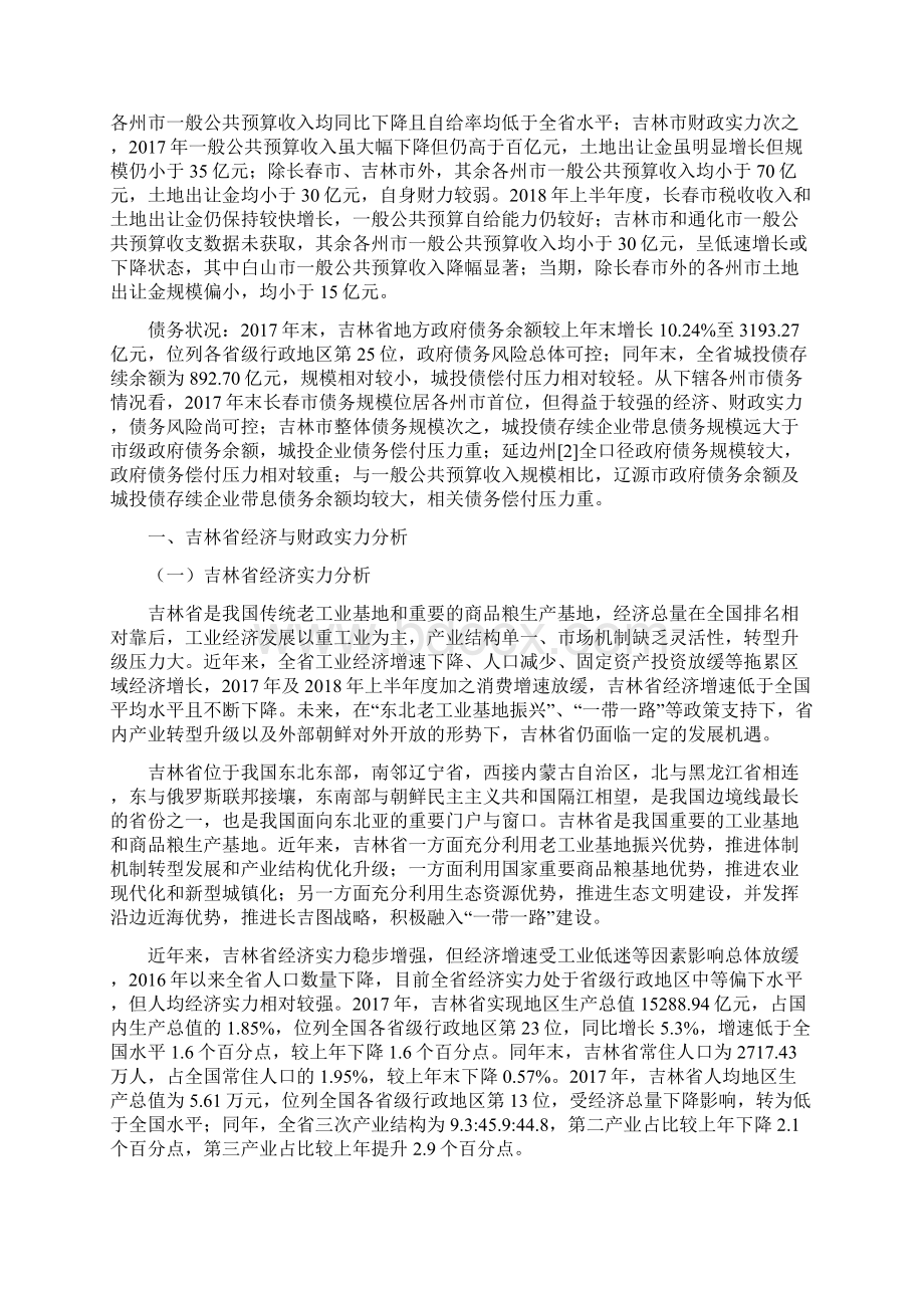 吉林省本级及各市州经济财政实力与债务报告.docx_第2页