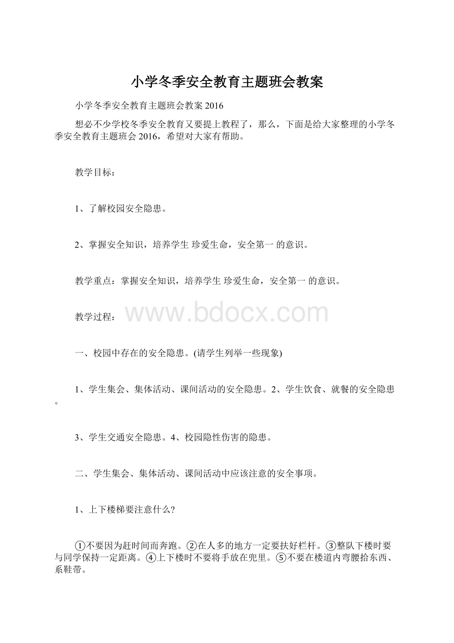 小学冬季安全教育主题班会教案.docx