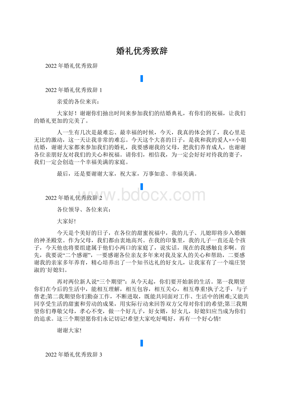 婚礼优秀致辞Word文件下载.docx_第1页