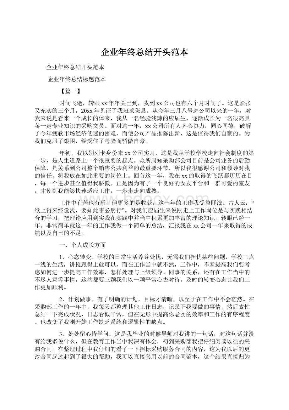 企业年终总结开头范本.docx_第1页