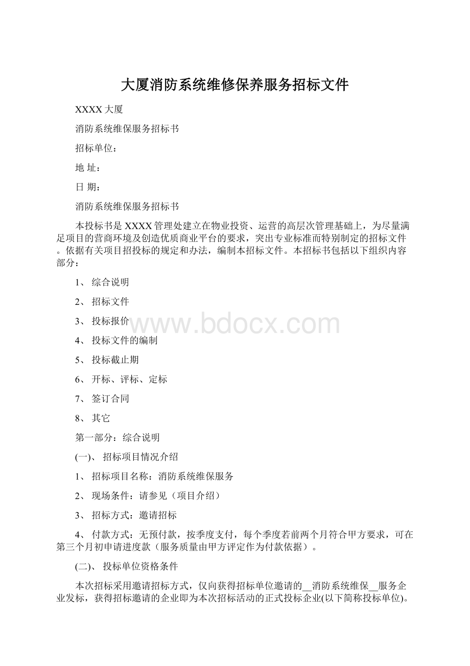 大厦消防系统维修保养服务招标文件Word文档下载推荐.docx_第1页