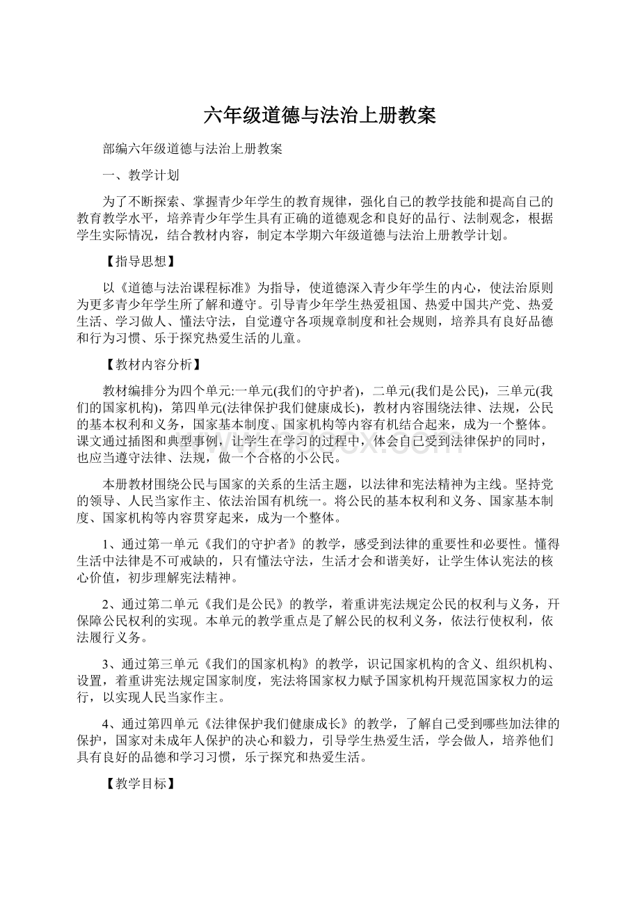 六年级道德与法治上册教案.docx