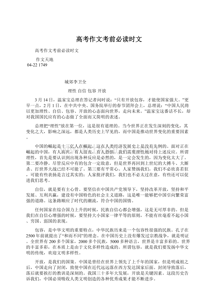 高考作文考前必读时文.docx