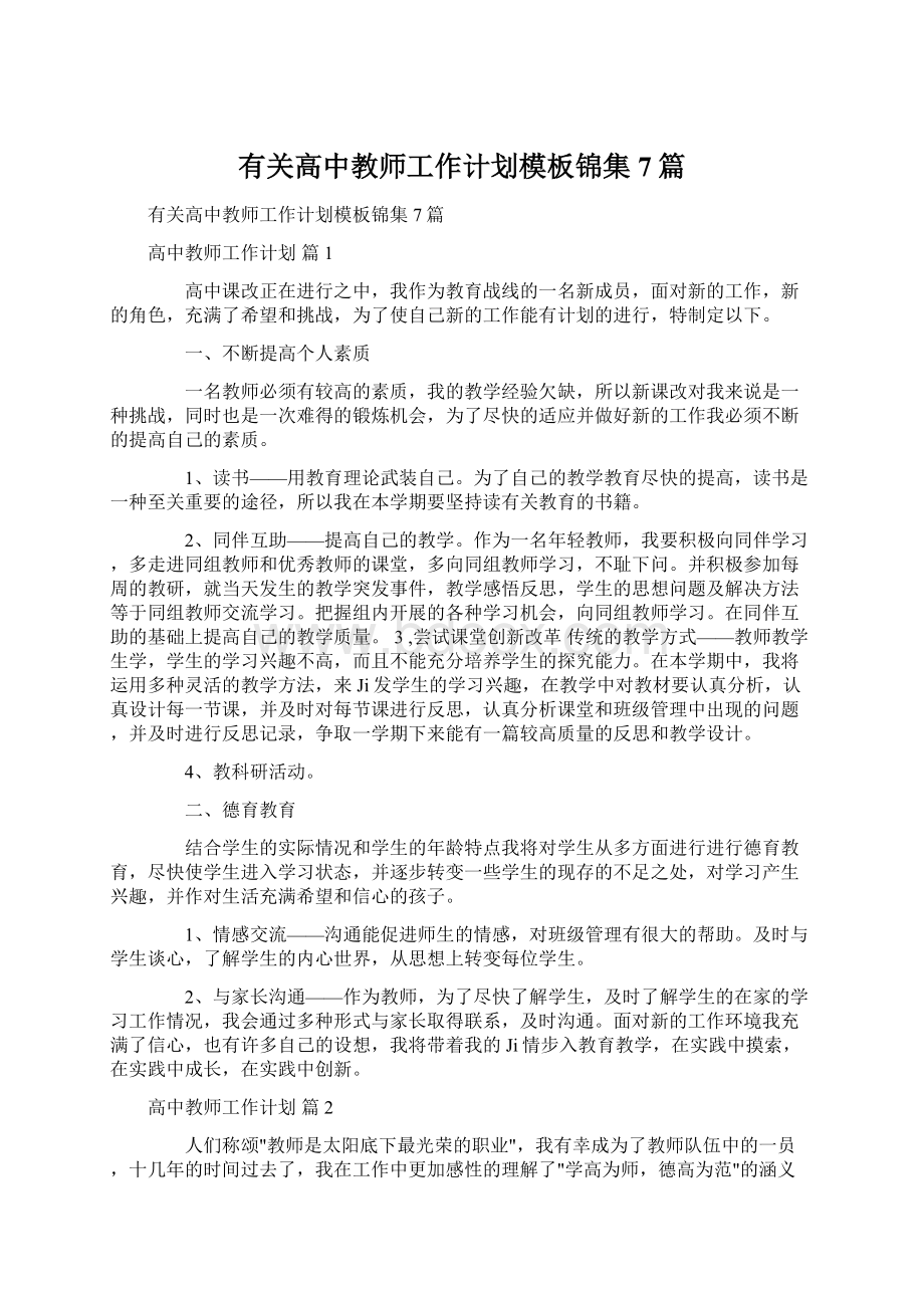 有关高中教师工作计划模板锦集7篇.docx_第1页