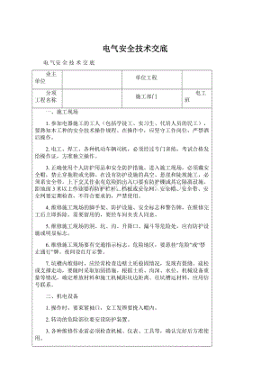 电气安全技术交底文档格式.docx