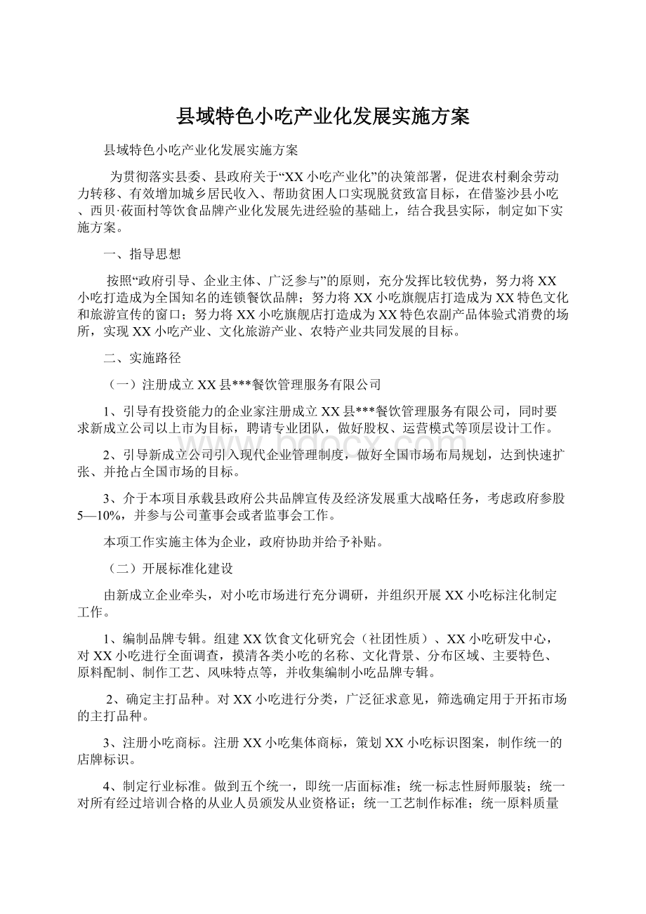 县域特色小吃产业化发展实施方案Word格式文档下载.docx