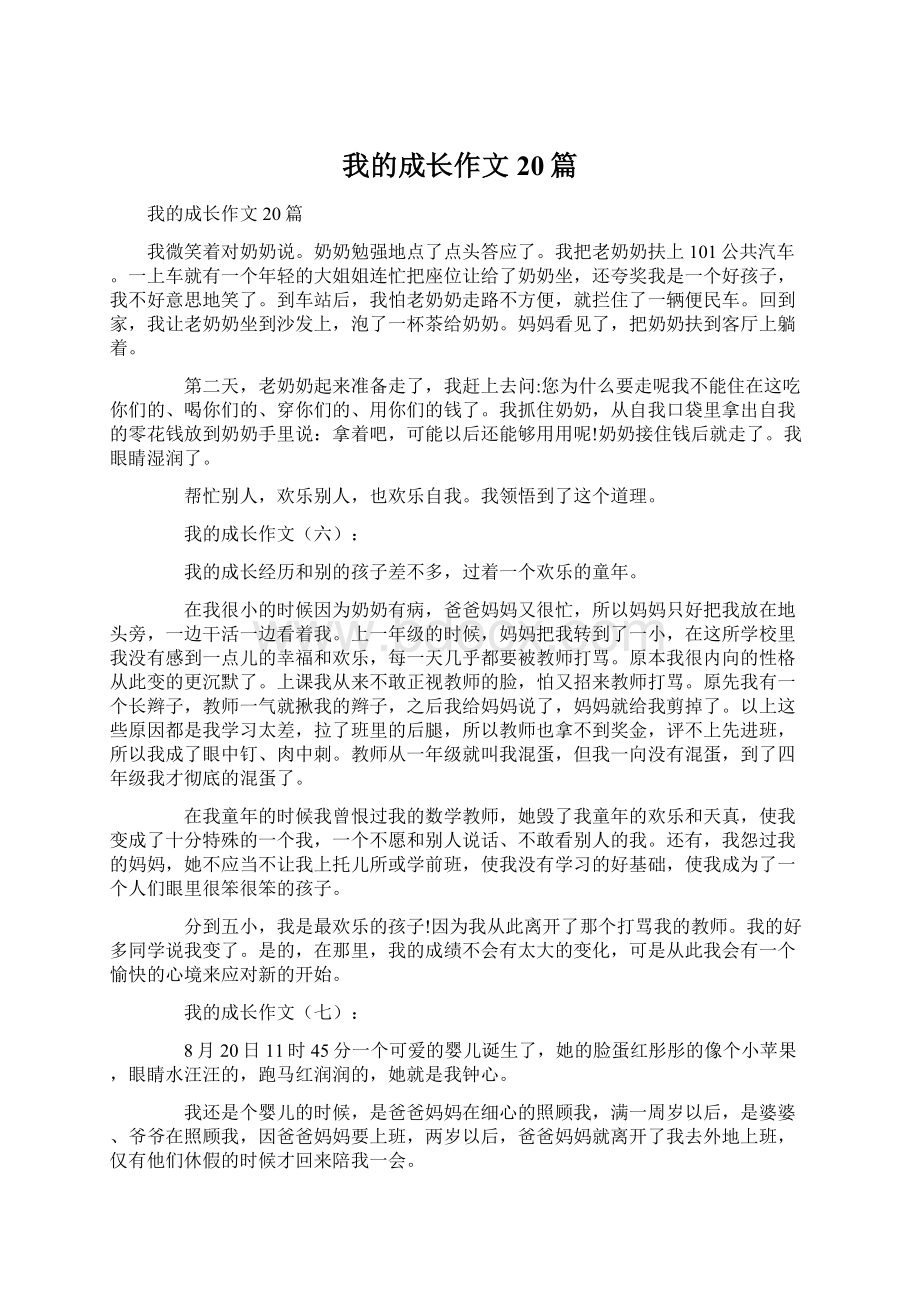 我的成长作文20篇Word格式文档下载.docx