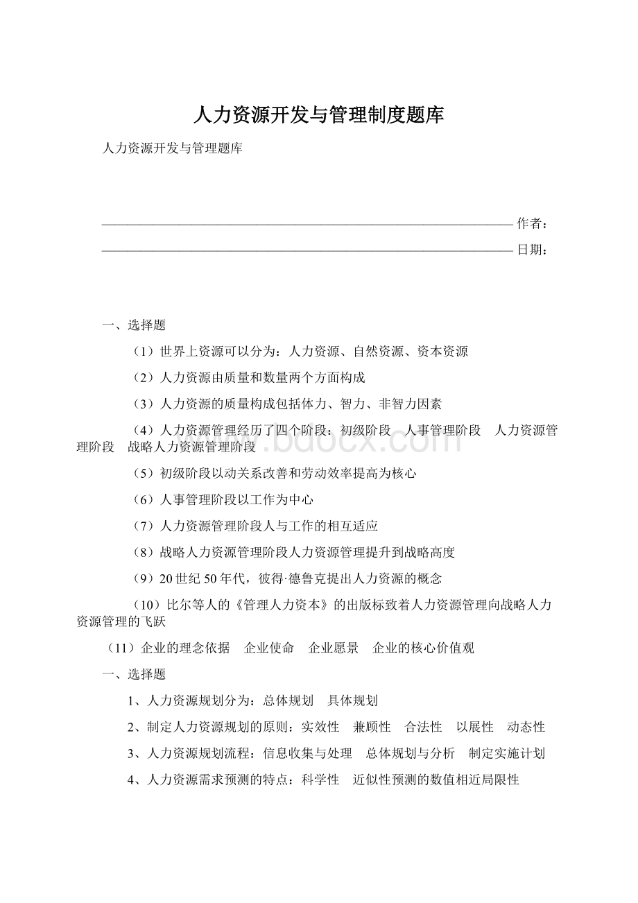 人力资源开发与管理制度题库Word格式文档下载.docx_第1页