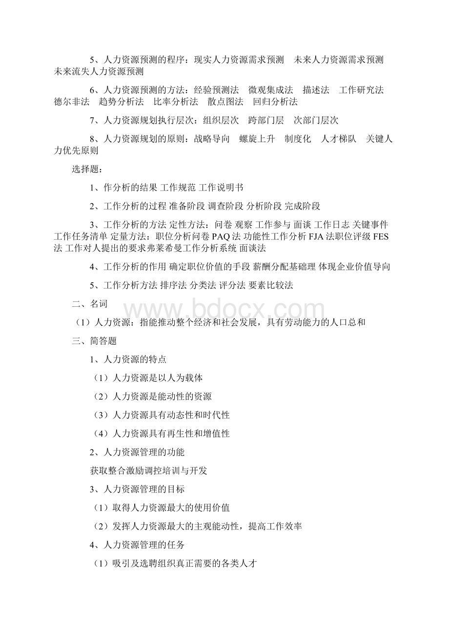 人力资源开发与管理制度题库Word格式文档下载.docx_第2页