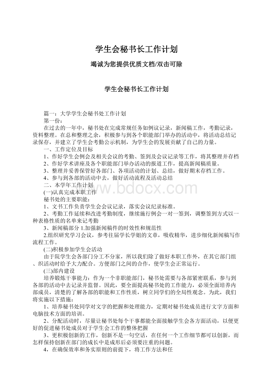 学生会秘书长工作计划Word格式.docx