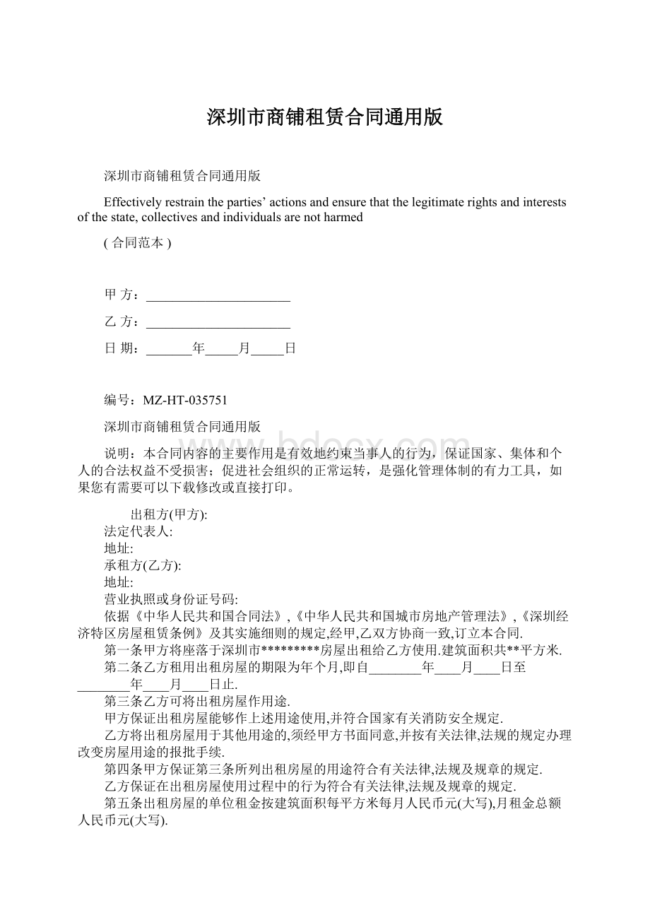 深圳市商铺租赁合同通用版Word文档下载推荐.docx_第1页