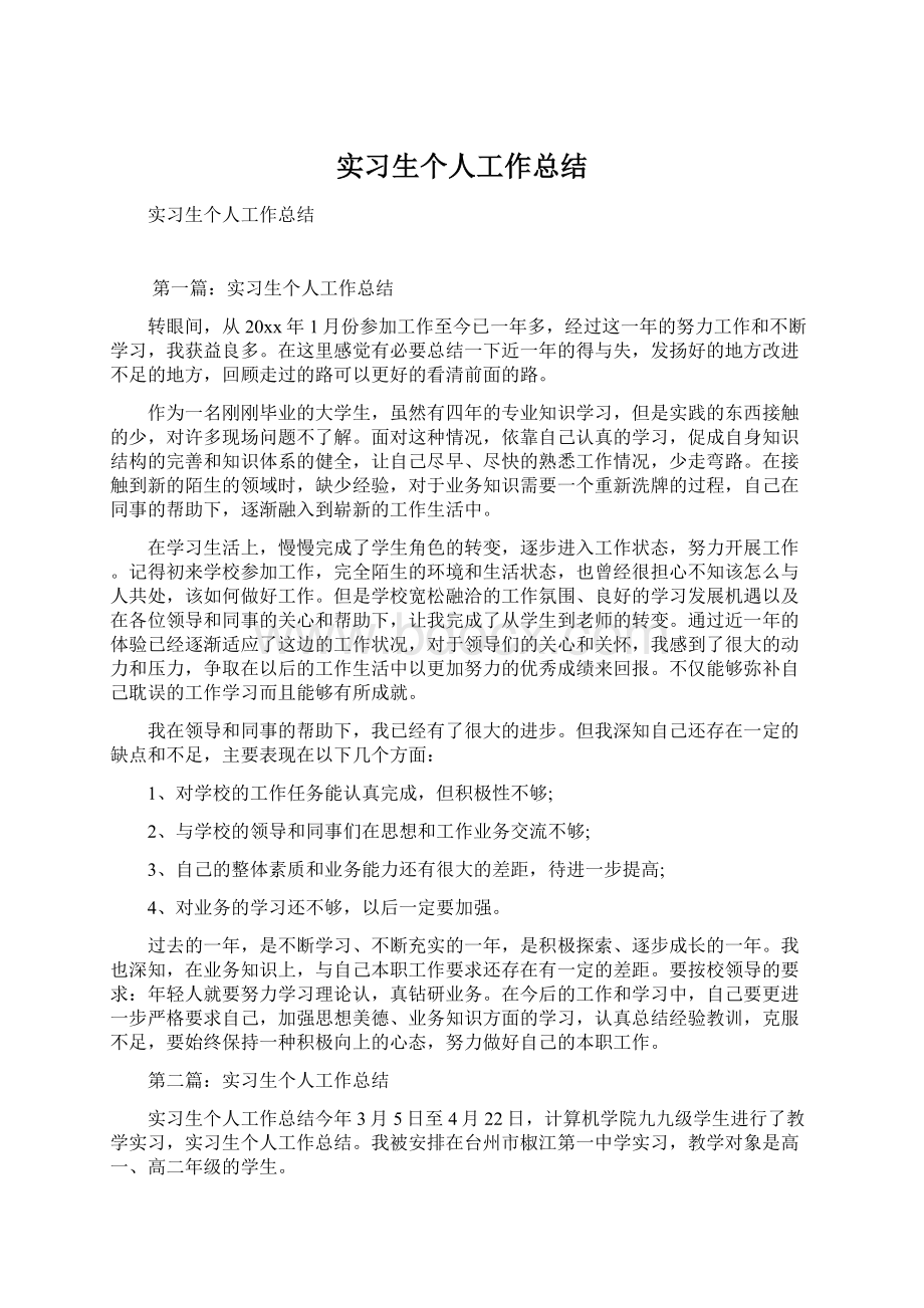 实习生个人工作总结Word文件下载.docx_第1页