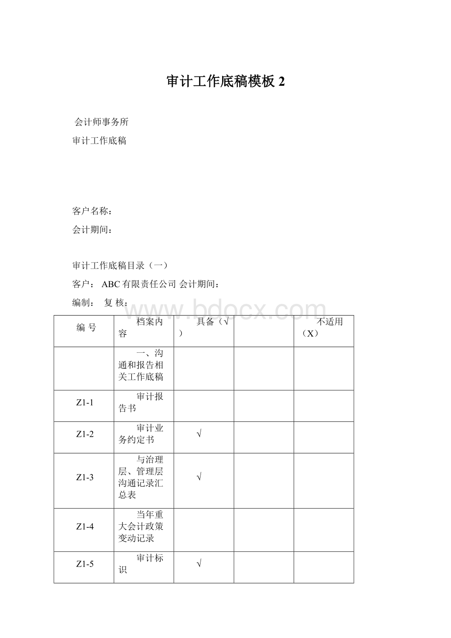 审计工作底稿模板2.docx_第1页