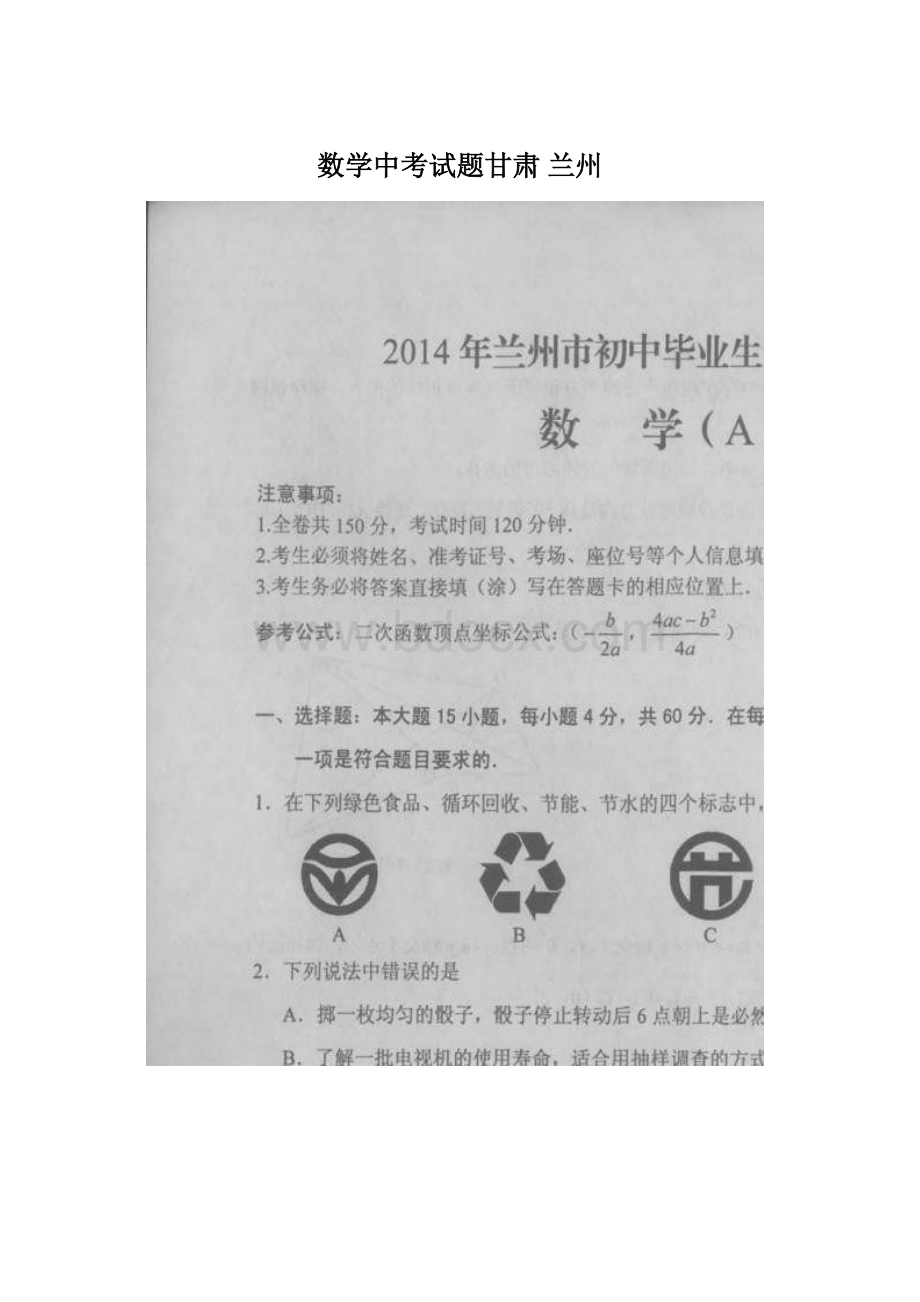 数学中考试题甘肃 兰州Word格式文档下载.docx