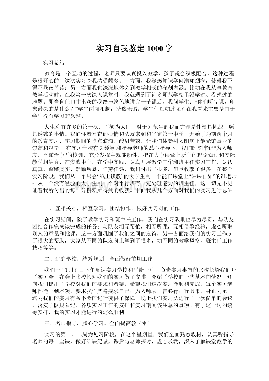 实习自我鉴定1000字Word下载.docx