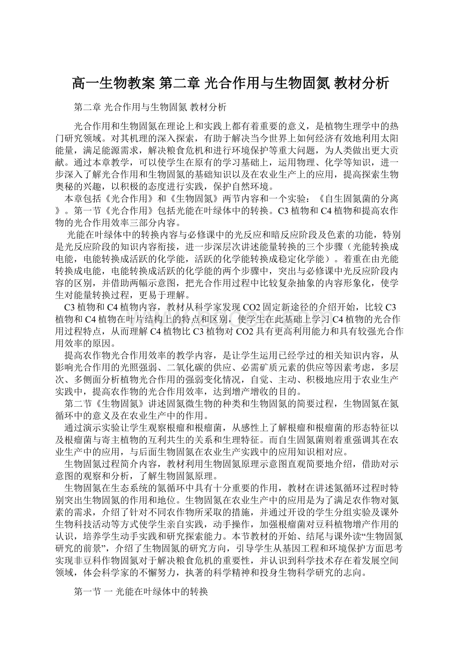 高一生物教案第二章 光合作用与生物固氮 教材分析Word格式文档下载.docx_第1页